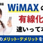 WiMAXの有線化は速いって本当？WiMAXを有線化するメリット・デメリットをご紹介！