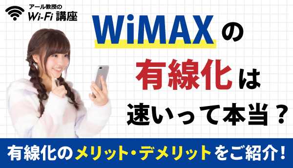 WIMAXの有線画像