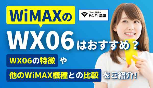 WiMAX_WX06の画像